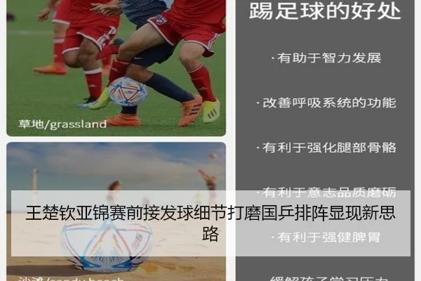 王楚钦亚锦赛前接发球细节打磨国乒排阵显现新思路